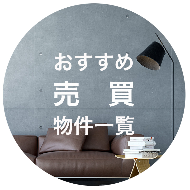 おすすめ売買一覧