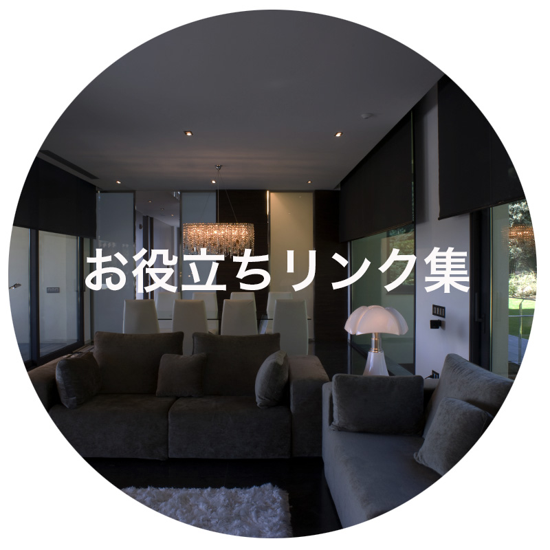 お役立ちリンク集